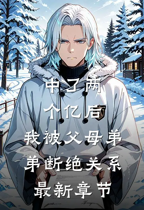 山野小村医好快活小说畅读