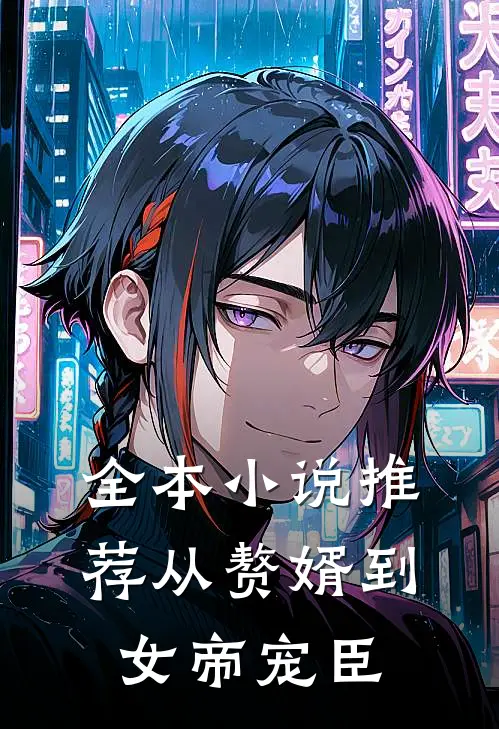 全本小说推荐从赘婿到女帝宠臣
