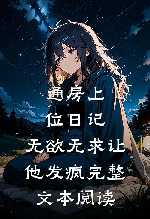 通房上位日记：无欲无求让他发疯完整文本阅读