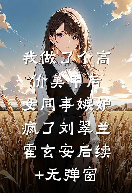 疯批夫妻，一个报仇一个出谋划策完整版