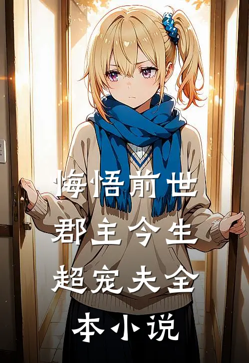 悔悟前世：郡主今生超宠夫全本小说