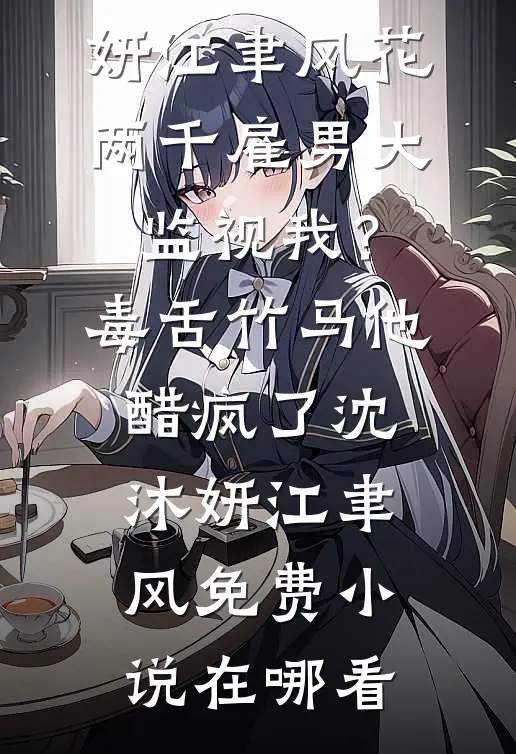 说好的三个月，疯批竹马想续约？小说大结局