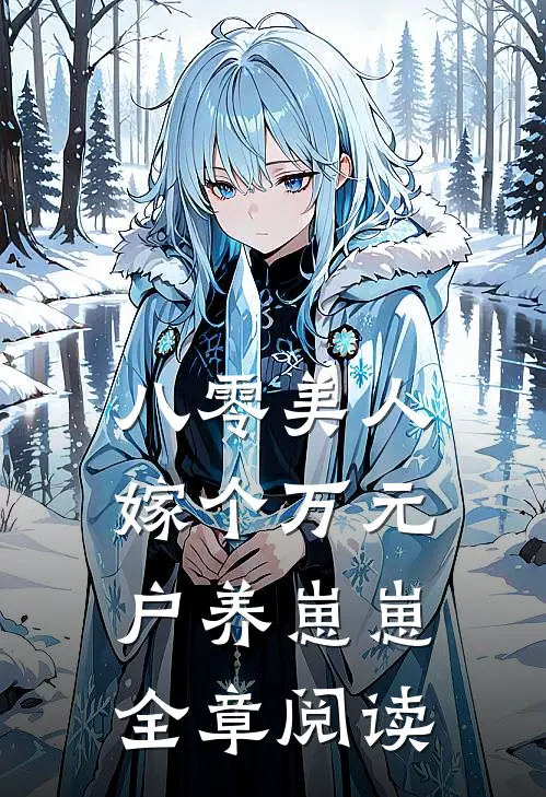 八零美人：嫁个万元户养崽崽全章阅读