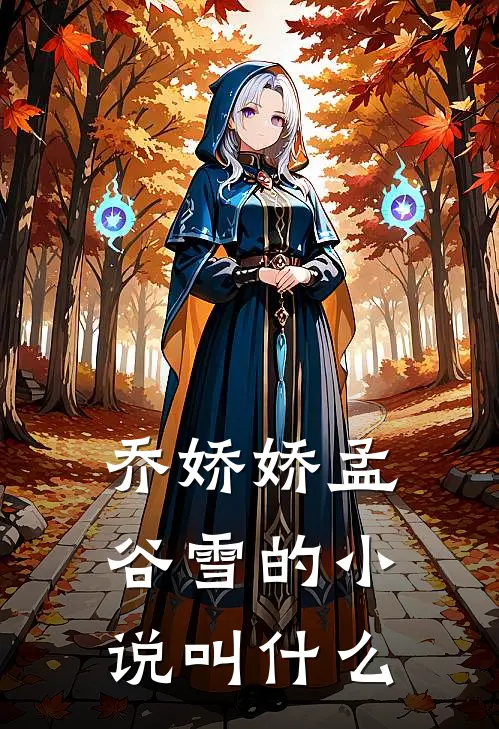 乔娇娇孟谷雪的小说叫什么