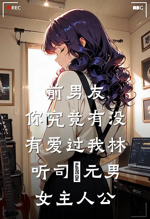 老婆的白月光自杀后，复仇对象却成了我女儿笔趣阁