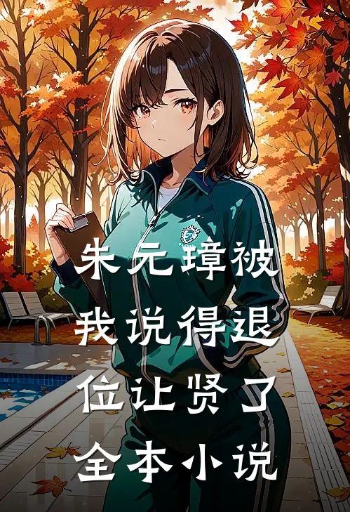 朱元璋被我说得退位让贤了全本小说