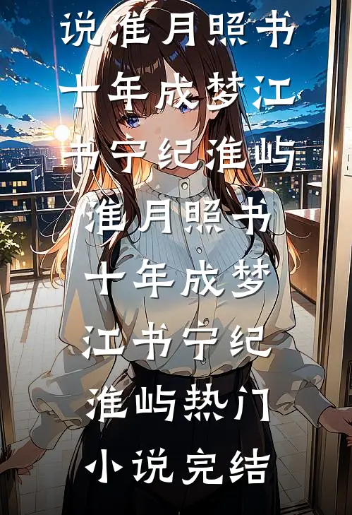 种田练兵两不误，我在三国当城主全文无删减