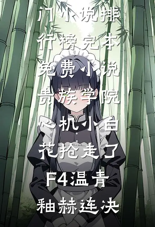裁员裁到公司包租婆完本