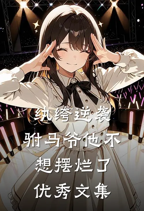 纨绔逆袭：驸马爷他不想摆烂了优秀文集