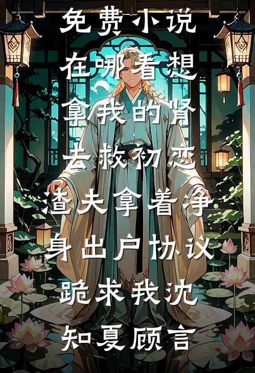 灾荒：从1979开始赶山逆袭广告+结局