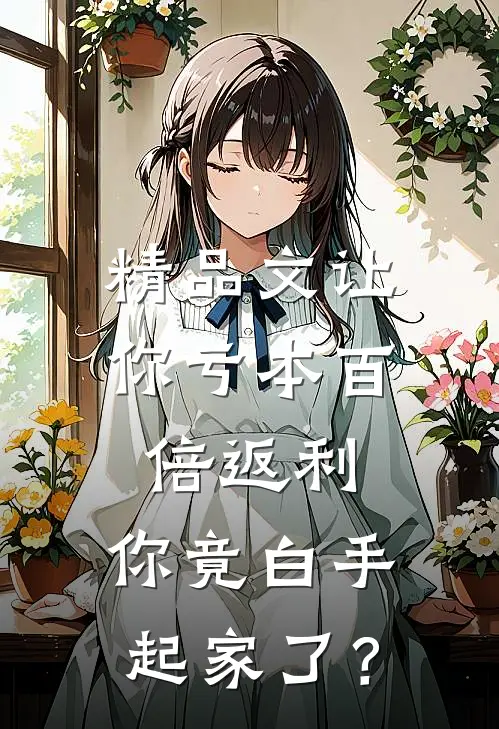 精品文让你亏本百倍返利，你竟白手起家了？