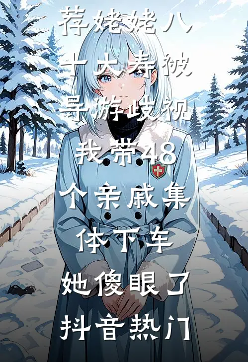 被魔尊一剑穿心后，我叛出师门了涂山月若婳小说结局