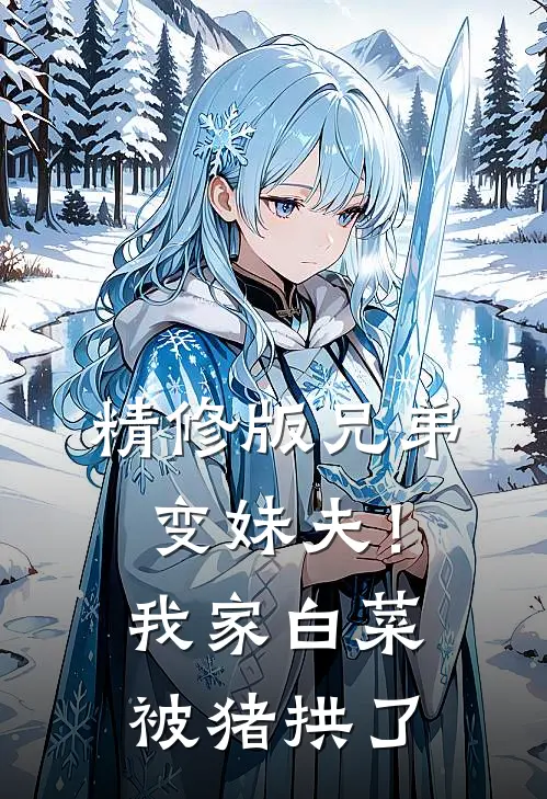精修版兄弟变妹夫！我家白菜被猪拱了