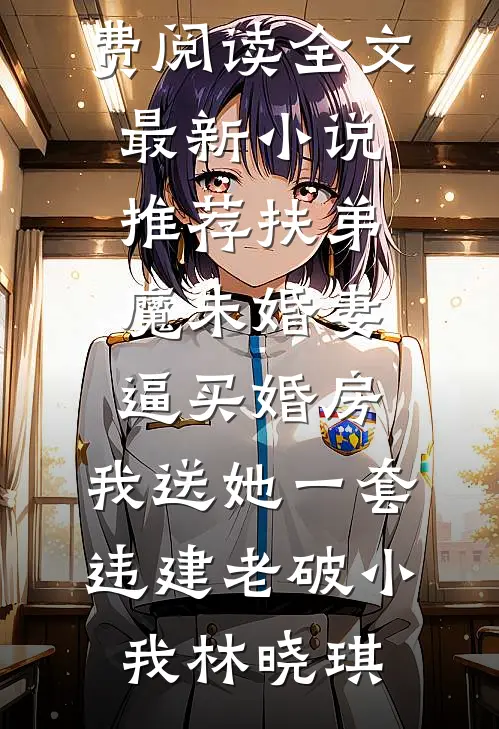 重生七零，我不要未婚夫了无删减