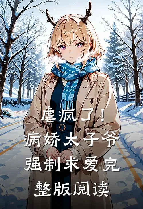 虐疯了！病娇太子爷强制求爱完整版阅读