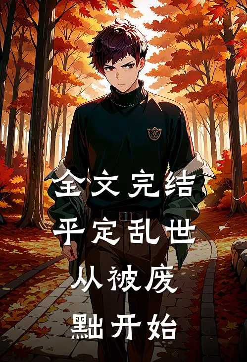 全文完结平定乱世：从被废黜开始