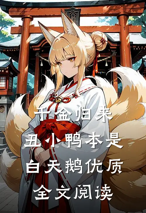 千金归来：丑小鸭本是白天鹅优质全文阅读