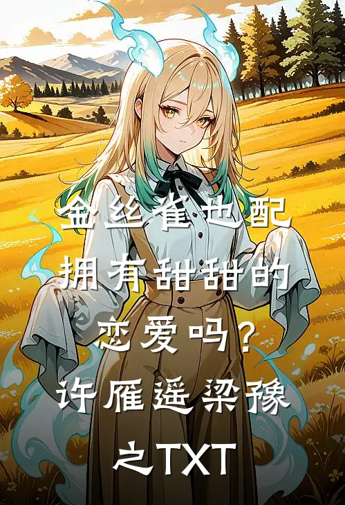 盲眼孤女，王爷他宠疯了