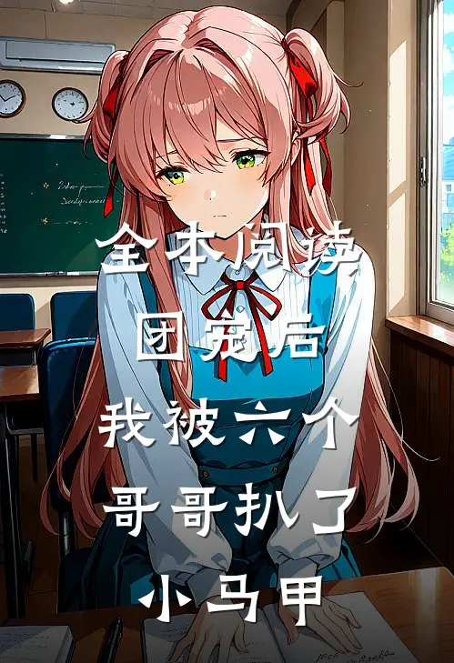 全本阅读团宠后，我被六个哥哥扒了小马甲