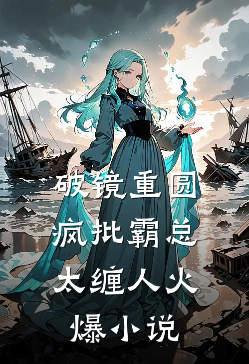 破镜重圆：疯批霸总太缠人火爆小说