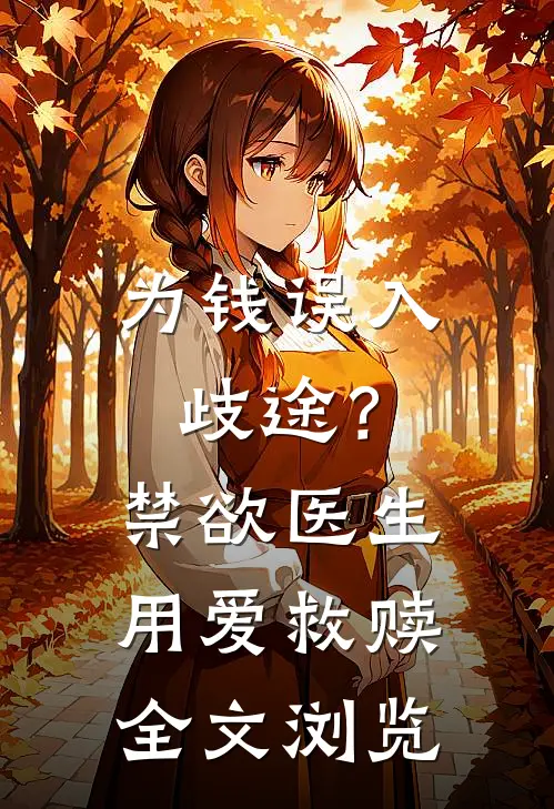 为钱误入歧途？禁欲医生用爱救赎全文浏览