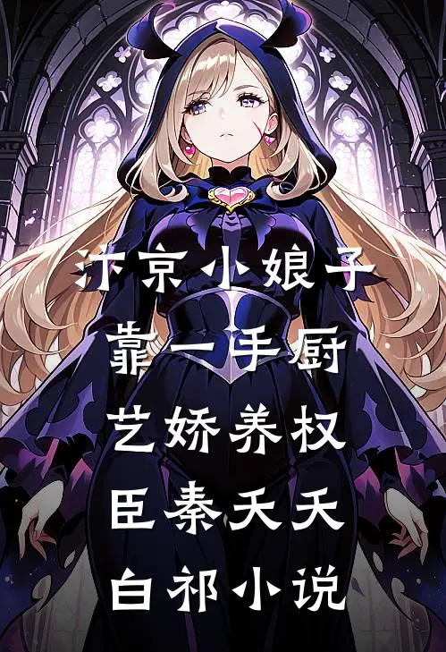 重生后打脸假装我玄学大师身份的养妹结局+番外