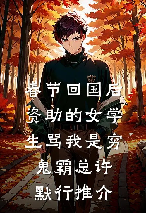 人在诏狱，觉醒罪业系统不断变强完整