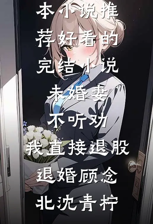 穿成男主早死前妻，转头嫁军官！免费阅读全文