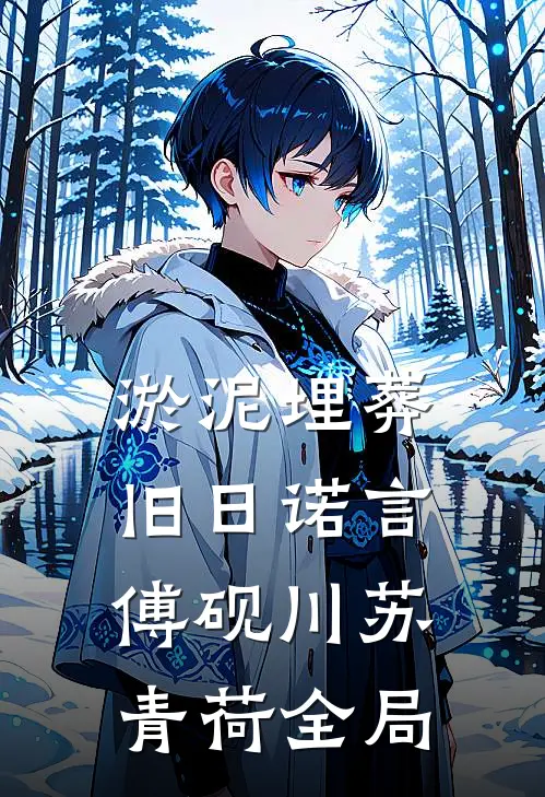 淤泥埋葬旧日诺言傅砚川苏青荷全局