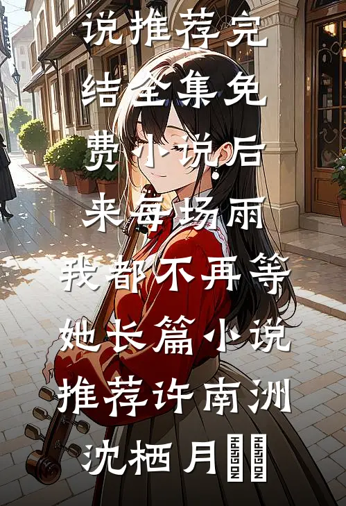 越过荒芜，赴他盛景