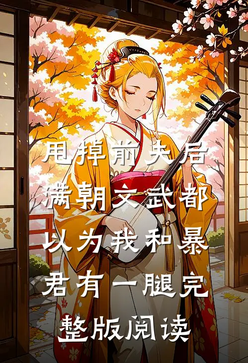 甩掉前夫后，满朝文武都以为我和暴君有一腿完整版阅读