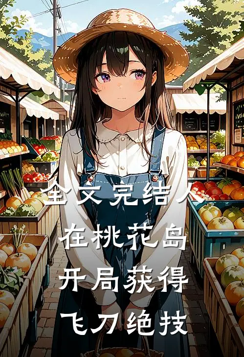 全文完结人在桃花岛，开局获得飞刀绝技