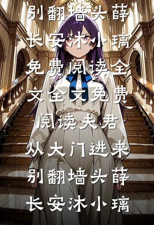 穿书万人迷：男主们为我痴狂白露夏昭全集