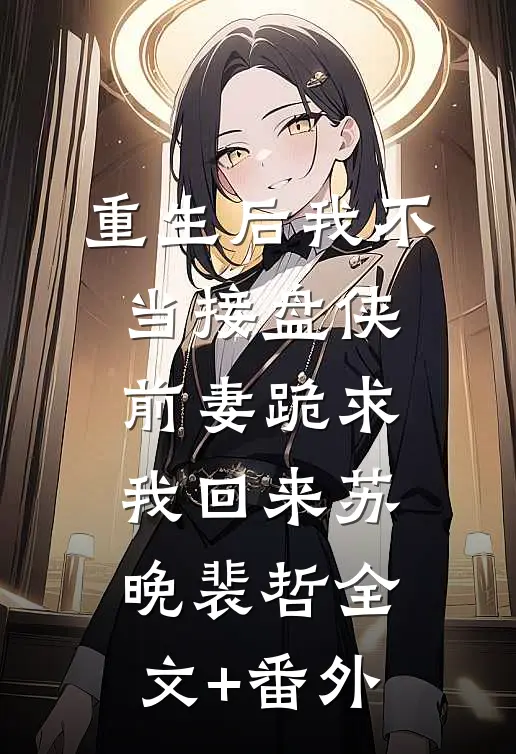 儿媳的孩子只能和她姓，于是我和老伴试管生二胎完整版