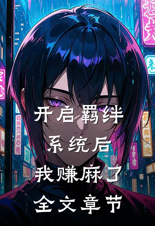 开启羁绊系统后，我赚麻了全文章节