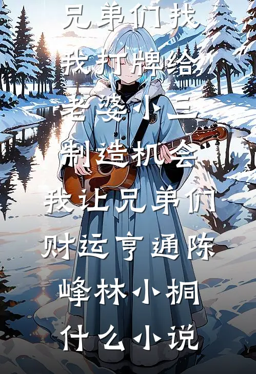 实习生把我买房存款调换后，我重生了已完结版
