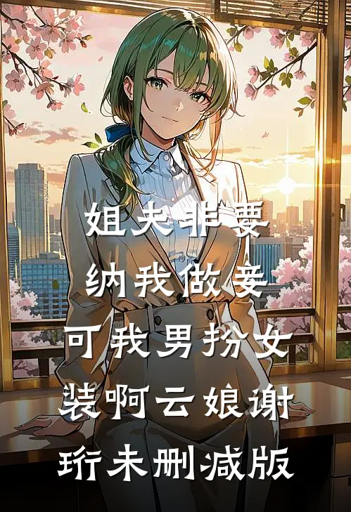 相亲角捡的甲方老公，他夜夜缠我最新热门小说