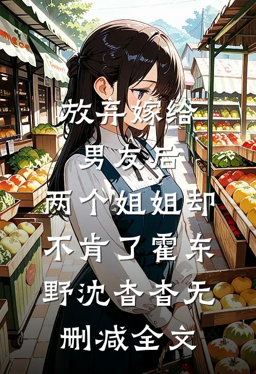 夫人她有什么错？她只是想要编制沈婳陆京阙大结局