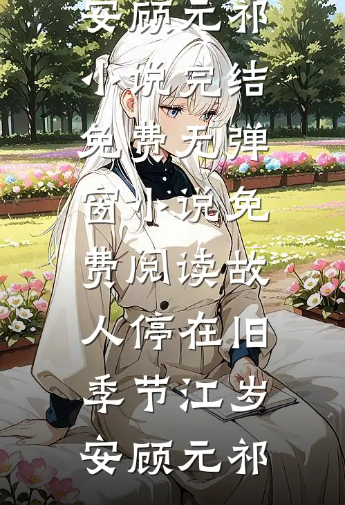 只记光阴不记年