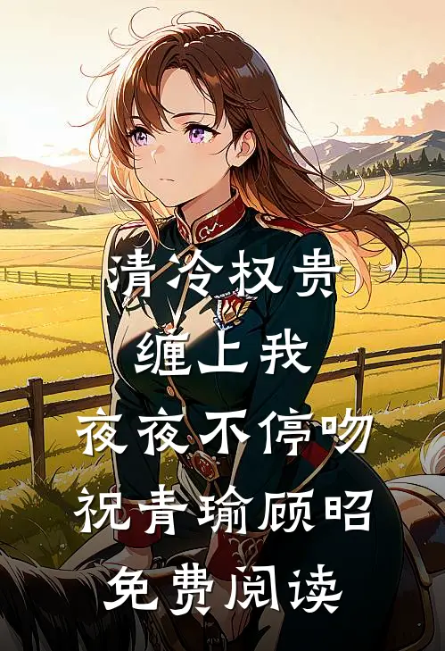 年夜饭嫂子分走千万拆迁款，我反手停掉全家呼吸机短篇小说阅读