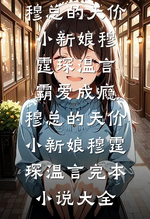 为帮堂弟凑彩礼爸妈卖掉我的房子，我断亲了全篇