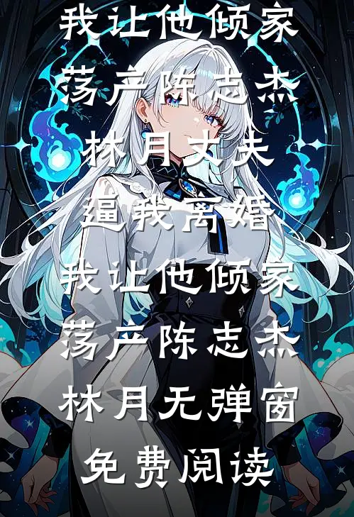 开局上交修仙界，国家让我先成仙无删减
