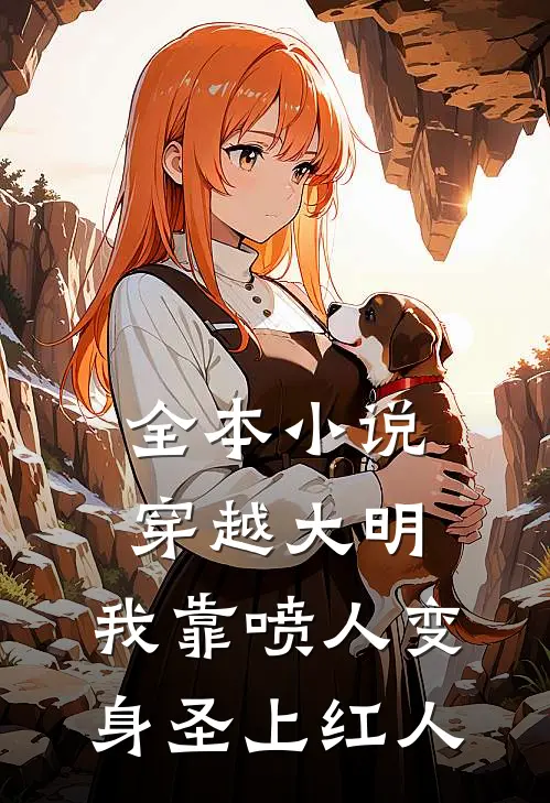 全本小说穿越大明，我靠喷人变身圣上红人