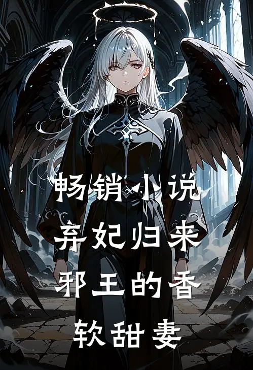 畅销小说弃妃归来：邪王的香软甜妻