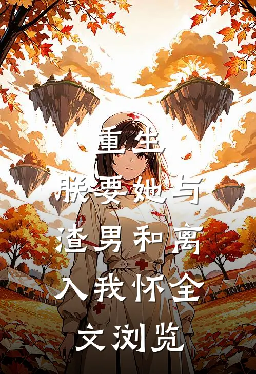 重生：朕要她与渣男和离，入我怀全文浏览