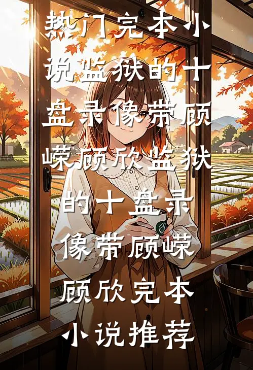 大婚当日，病娇大佬撕婚书囚我入怀完结+番外