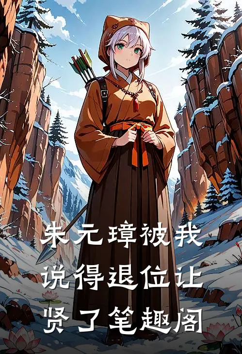 朱元璋被我说得退位让贤了笔趣阁