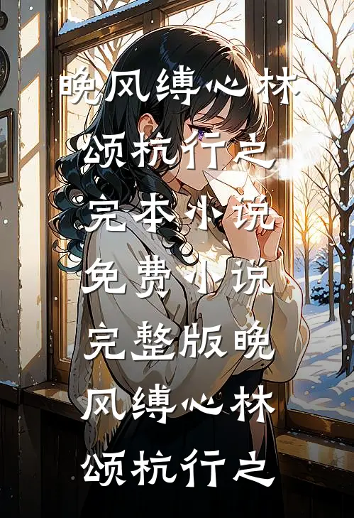 负了如来更负卿最后结局
