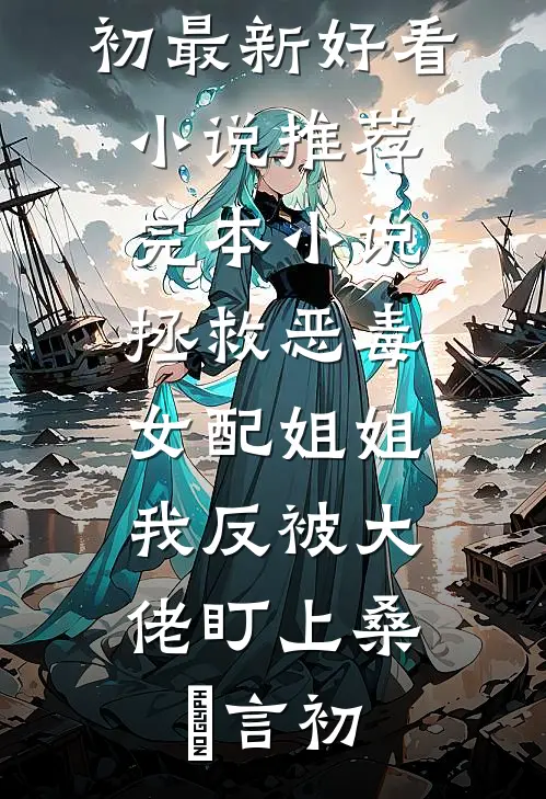 我别余恨我断情根无删减+无广告