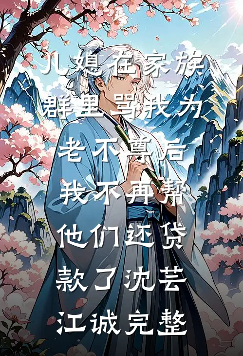 男友拿我当试练女友，我让他全家一无所有抖音热门